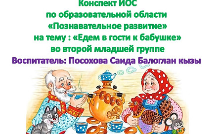 к бабушке.jpg