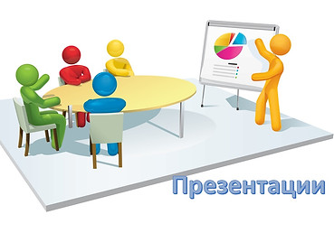 презентации.jpg