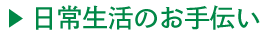 仕事内容_日常生活.png