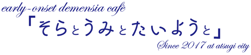 若年性認知症カフェ「そらとうみとたいようと」の会