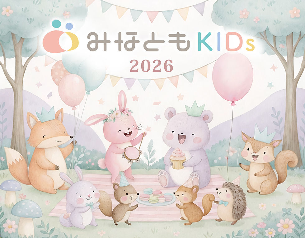 2026　みなともKIDsの　おたのしみ☆