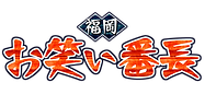 天神・博多の若手お笑いライブ「福岡お笑い番長」2019┃九州┃LIVE┃オーディション┃コンビ┃養成所┃