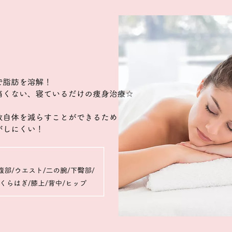 「寝ているだけでダイエット」!!