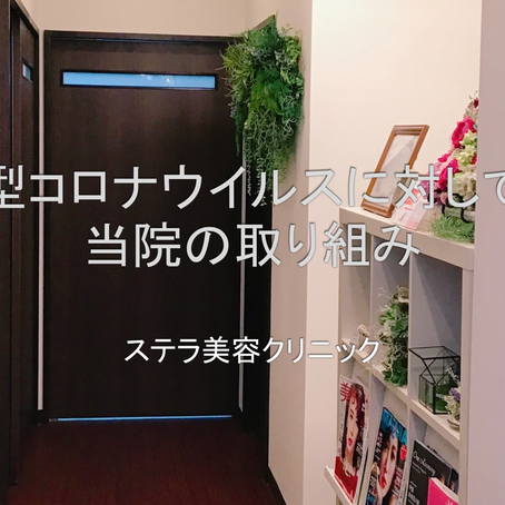 新型コロナウイルスに対しての当院の取り組み