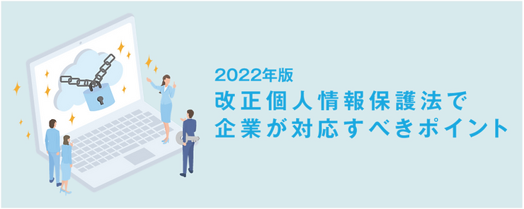 【2022年版】改正個人情報保護法で企業が対応すべきポイント