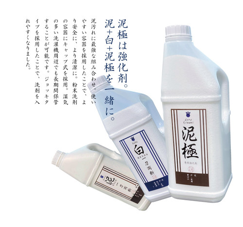 洗濯助剤 泥極 3本セット 泥極 -dorokiwami- | hanaten