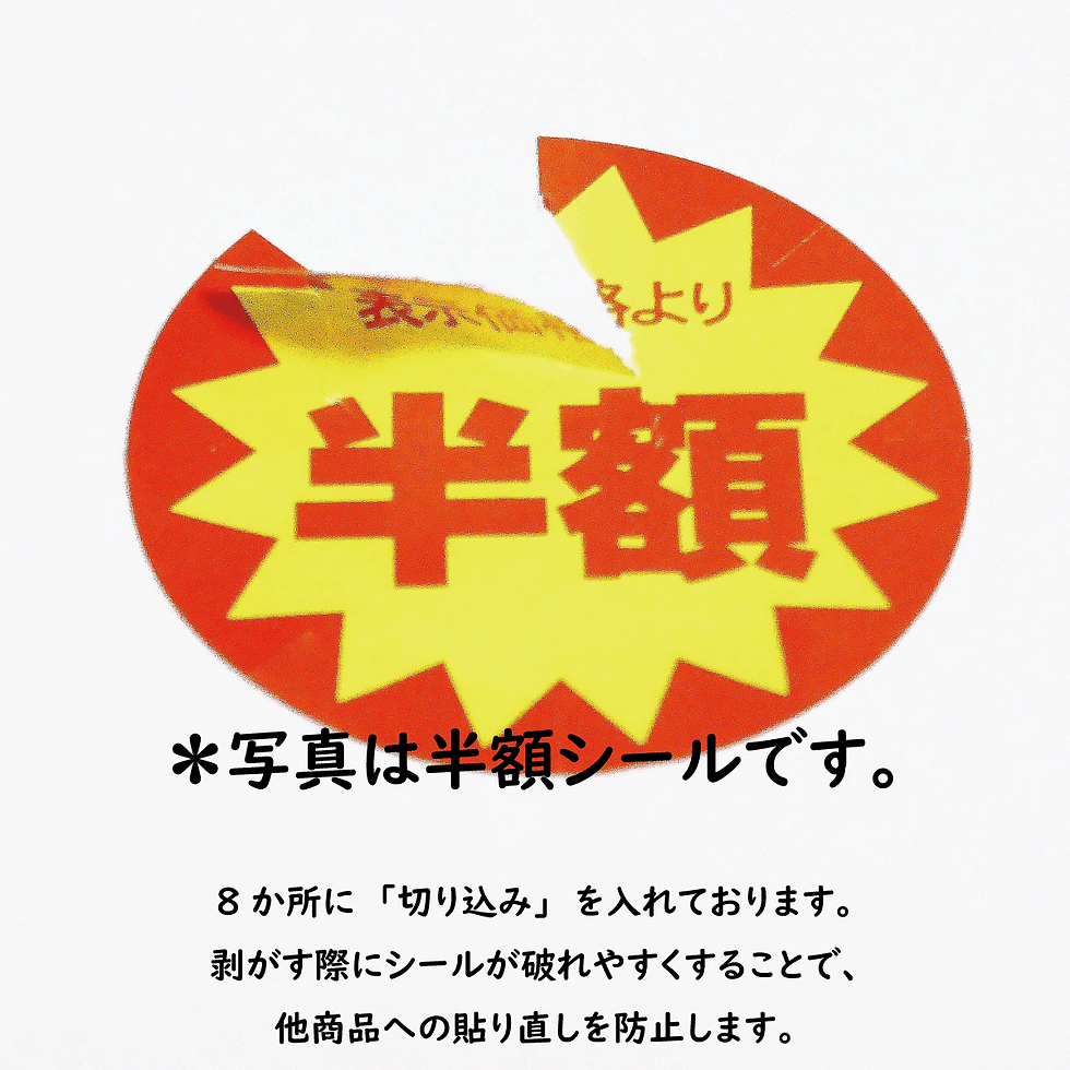 サムネイル： 【30mm小さいサイズ】半額割引シール 張り直し不正防止加工 値引き シール