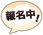 報名中按鈕.png