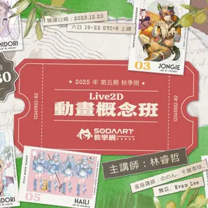 【教學相關】阿哲老師《動畫概念班》第五期・正式開放報名!