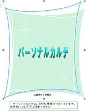 パーソナルカルテ.png