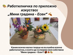Работилничка по приложно изкуство - "Мини градина - есен"