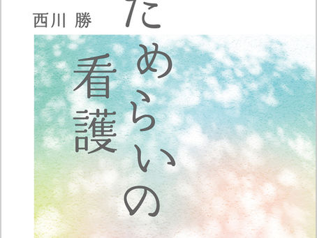 『増補 ためらいの看護』を刊行します