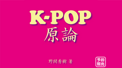 野間秀樹著『K-POP原論』のご予約受付中です。