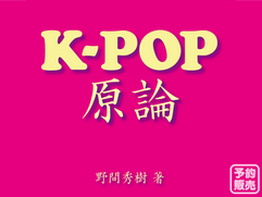 野間秀樹著『K-POP原論』のご予約受付中です。
