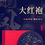 Miniaturbild: Da Hong Pao Tea Cake/Wuyi Rock Tea Arts and Crafts