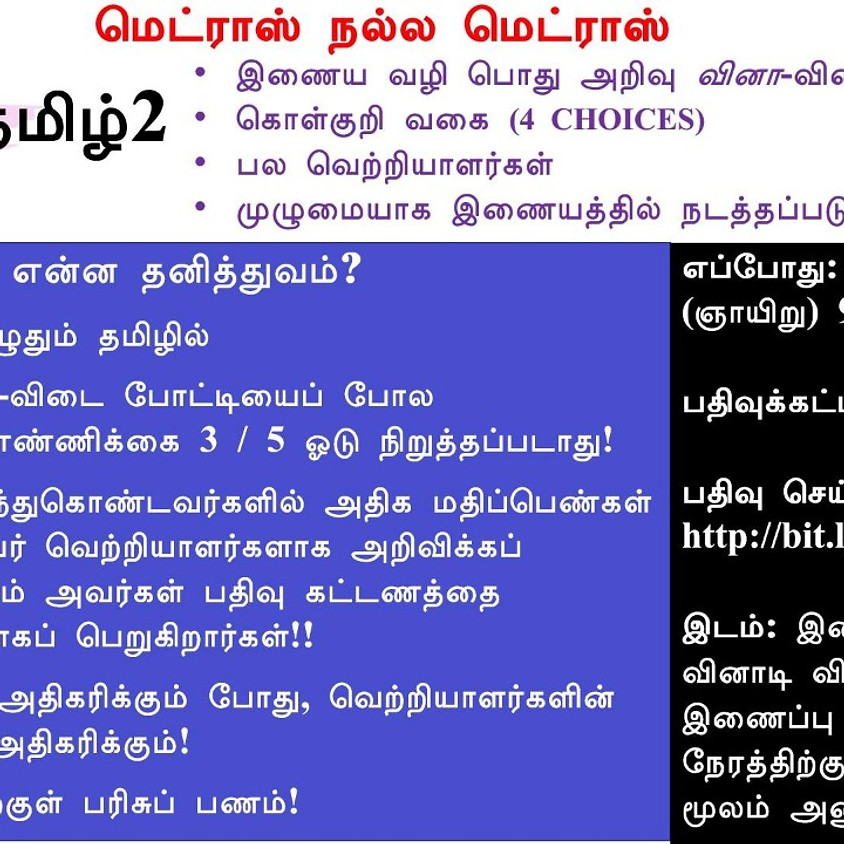 MCQ தமிழ்