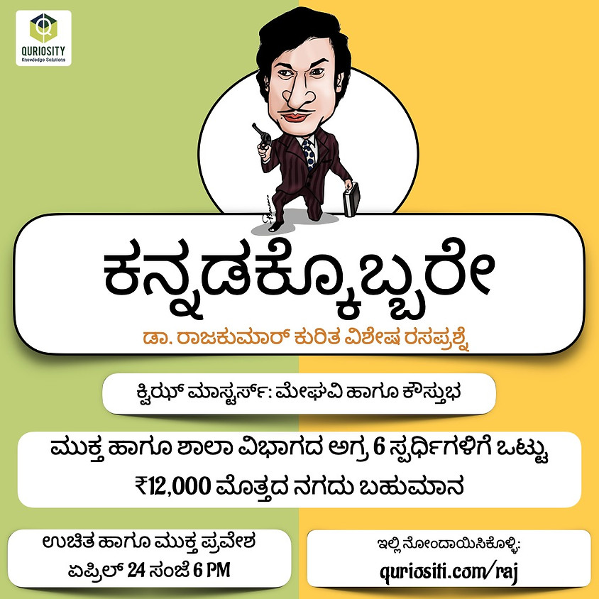 ಕನ್ನಡಕ್ಕೊಬ್ಬರೇ | ಡಾ ರಾಜಕುಮಾರ್ ಜೀವನ-ಸಾಧನೆ ಕುರಿತ ವಿಶೇಷ ರಸಪ್ರಶ್ನೆ