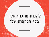 נשים מרגישות מנותקות מהגוף שלהן- מה אנחנו עושות בסדנאות כדי להתחבר