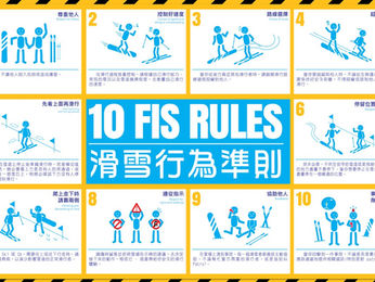 10 個雪場安全守則 – 10 FIS RULES