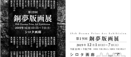 第19回銅夢版画展