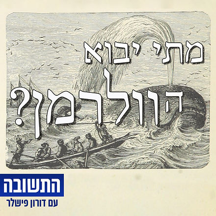 פודקאסט התשובה עם דורון פישלר