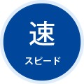 速さスピード