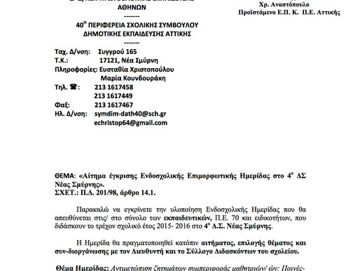 Αίτημα έγκρισης Ενδοσχολικής Επιμορφωτικής Ημερίδας στο 4ο ΔΣ Νέας Σμύρνης (2016)