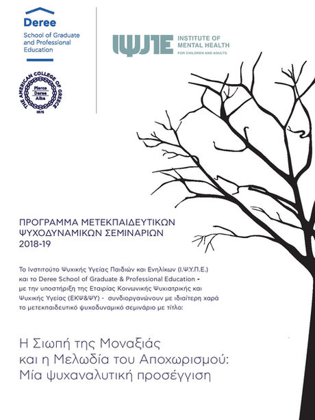 Κύκλος Σεμιναρίων Ι.Ψ.Υ.Π.Ε. & DEREE 2018 - 19: Η Σιωπή της Μοναξιάς και η Μελωδία του Αποχωρισμού: Μία ψυχαναλυτική προσέγγιση