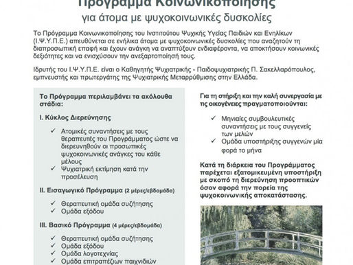 Πρόγραμμα Κοινωνικοποίησης για άτομα με ψυχοκοινωνικές δυσκολίες (1995-2017)