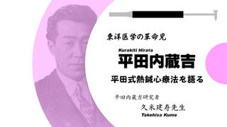 平田内蔵吉の研究者である久米健寿先生に語っていただきました