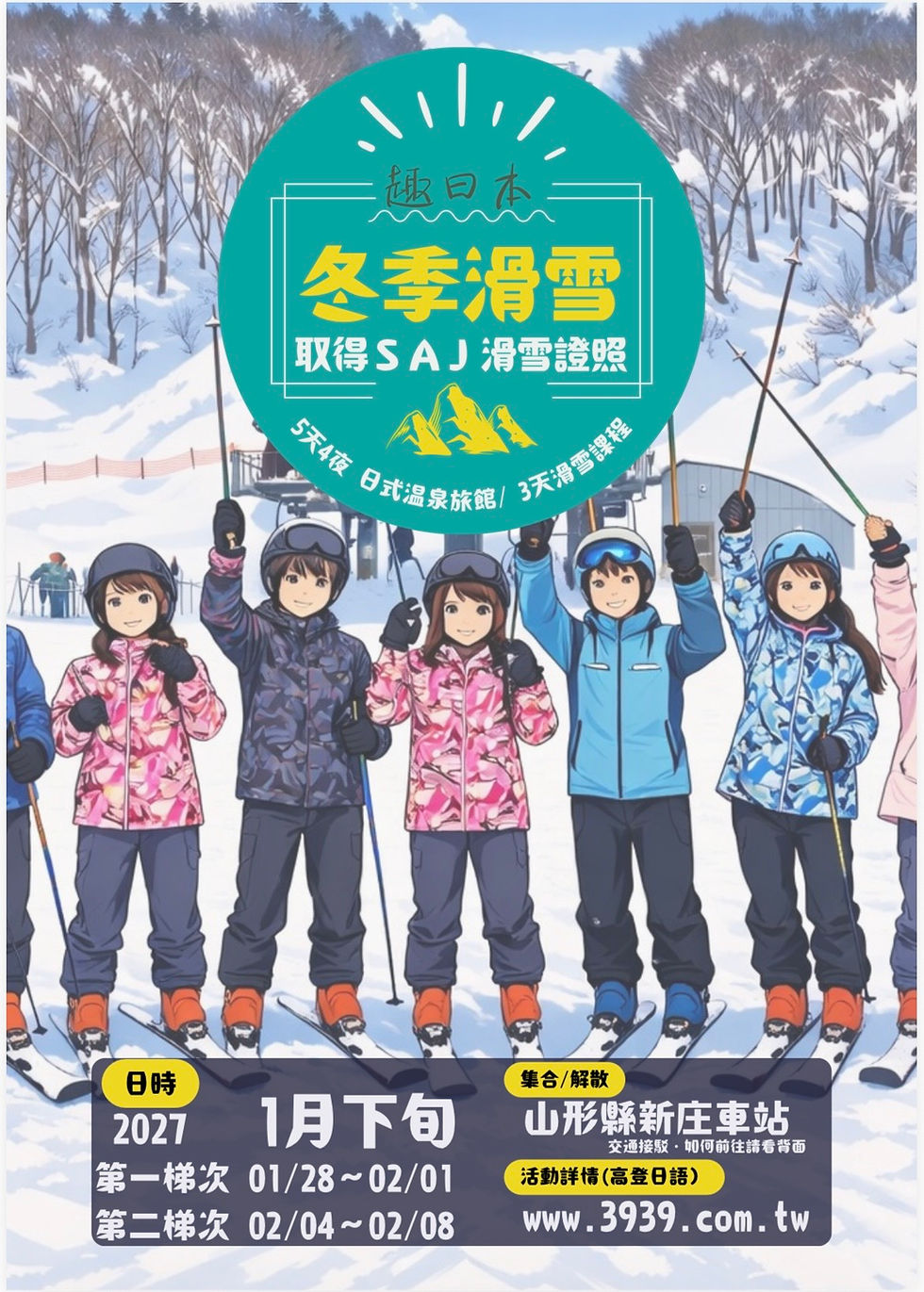🎿 2027 日本冬季滑雪團