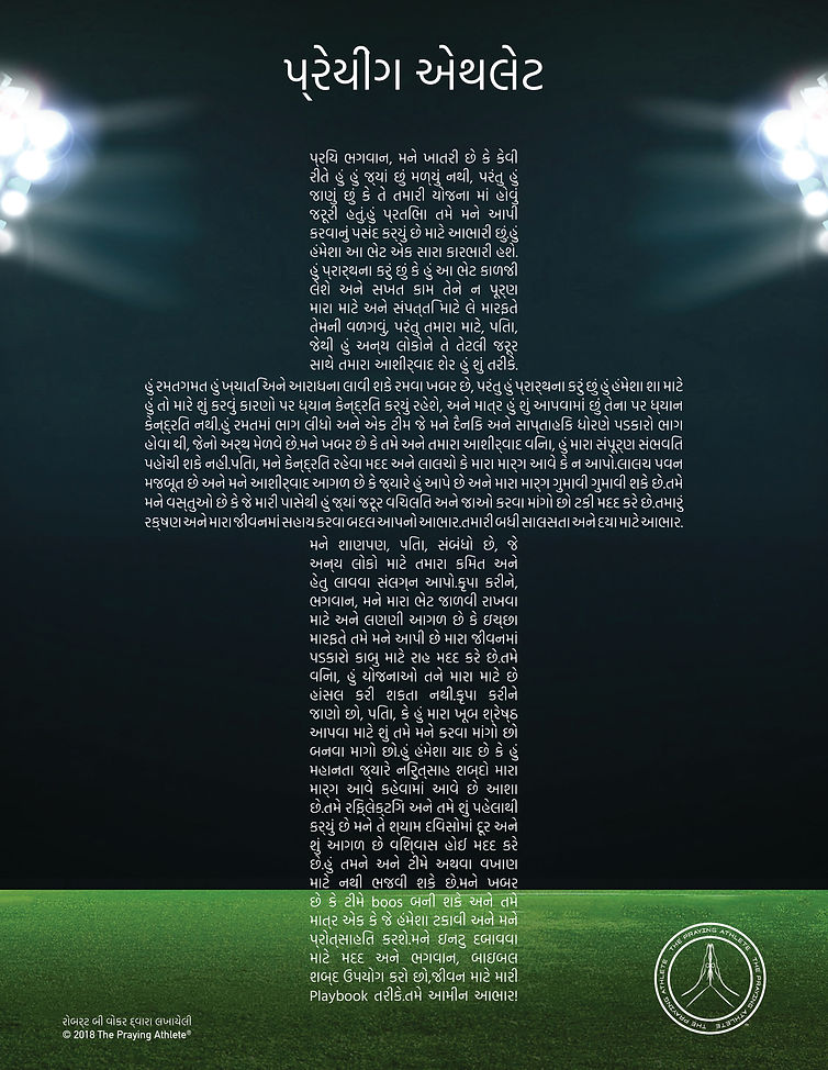 The Praying Athlete-PRAYER-8.5x11-Gujarati.jpg
