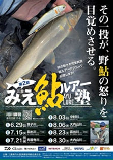 7/21(月・祝)青蓮寺川/みえ鮎ルアー塾を開催