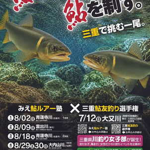 決定:8/2(日)8/18(火)青蓮寺川/みえ鮎ルアー塾を開催