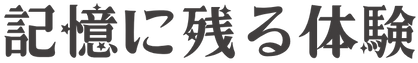 記憶に残る体験.png