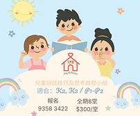 說 話技巧及思巧訓練班