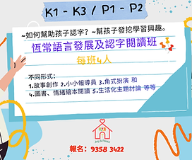 恆常語言發展及認字閱讀班.png