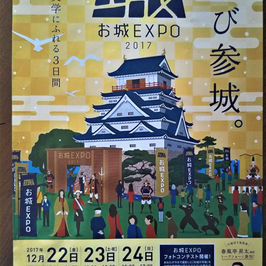お城EXPO2017