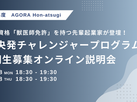 【9月8日(月)/9月18日(木)オンライン説明会開催決定!県央地域で起業したい方に向けた起業家支援プログラムとは?~国家資格「獣医師免許」を持つ先輩起業家が登壇!〜】