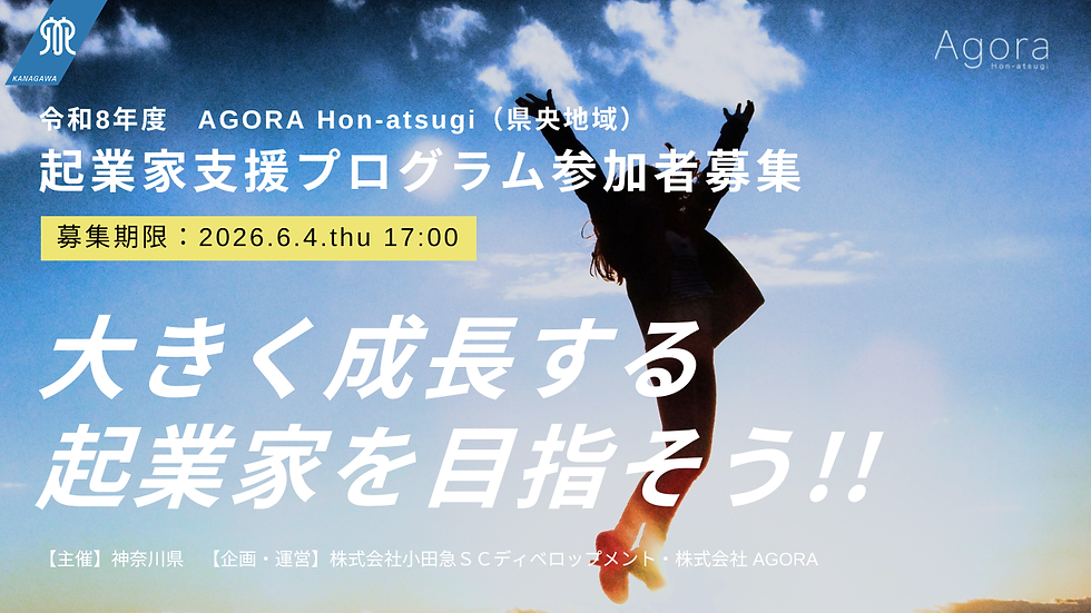 【募集開始】令和8年度・前期「AGORA Hon-atsugi チャレンジャー」(第7期)を募集します!