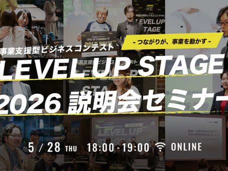 5月28日（木）つながりが事業を動かす。起業家の事業課題を伴走支援するビジネスコンテスト【LEVEL UP STAGE2026】説明会セミナーを開催