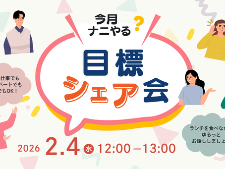 【イベント】2026年2月4日(水)祝!リニューアル《目標シェア会》ランチ交流会を開催