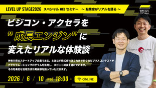6月10日(水)LEVEL UP STAGE 2026スペシャルWEBセミナー「ビジコン・アクセラを“成長エンジン”に変えたリアルな体験談」を開催