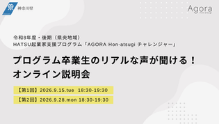 【9/15開催】令和8年度・後期「AGORA Hon-atsugi チャレンジャー」(第8期)募集、オンライン説明会を実施します!