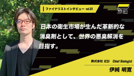 LEVEL UP STAGEファイナリストインタビューvol.01が公開されました。