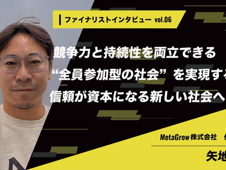 【レベステ2025】ビジネスコンテストファイナリストインタビュー公開!@矢地 宏毅さん
