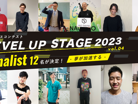 【レベステ2023】ビジネスコンテスト「LEVEL UP STAGE 2023」最終審査へ12名のファイナリストが決定!