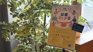 【レポート】5/8開催｜今月の一歩を言葉にする「目標シェア会」