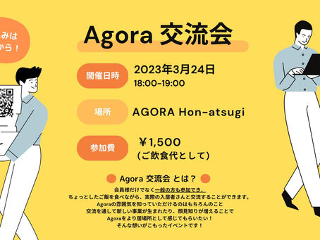 3/24 AGORAを体験しよう!「AGORA交流会」開催