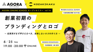 6月25日(木)WEBセミナー「創業初期のブランディングとロゴ 〜起業家がまず押さえるべき、後悔しないロゴの作り方〜」